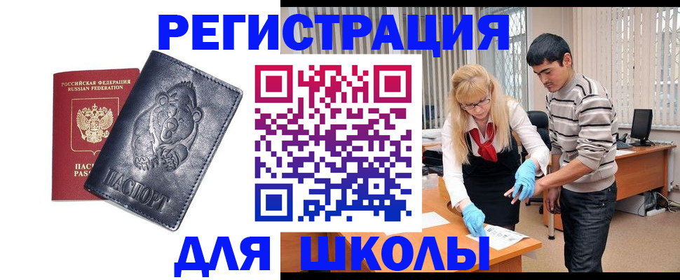 прописка для школы в Новокубанске
